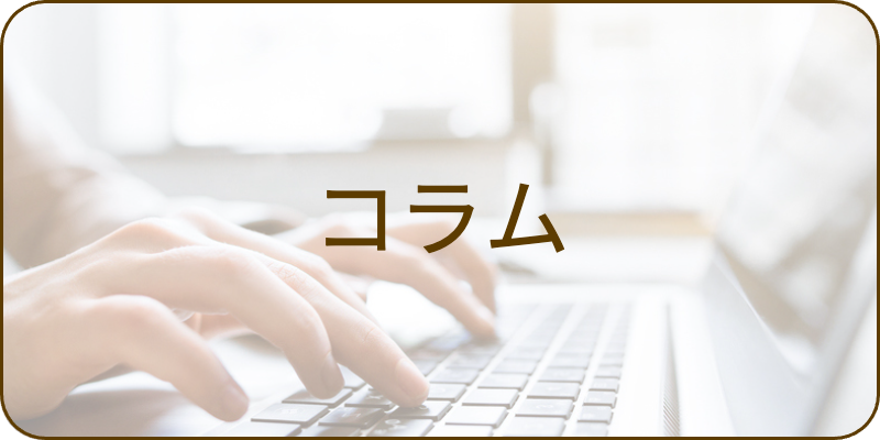 コラム