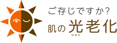 ご存知ですか？肌の光老化