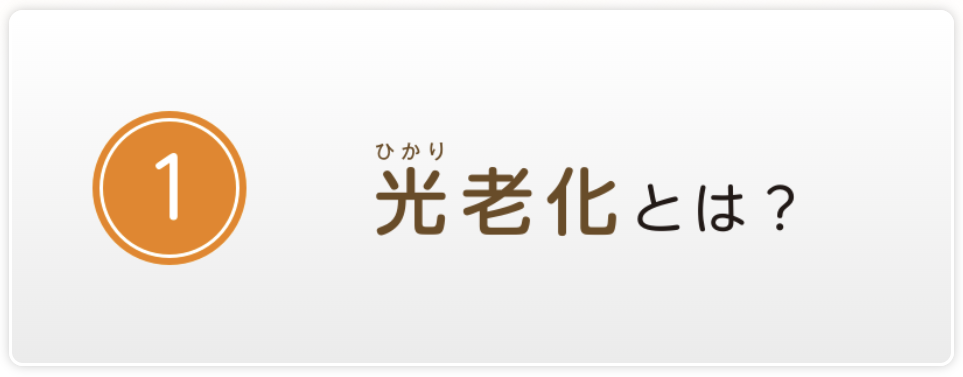 光老化とはボタン