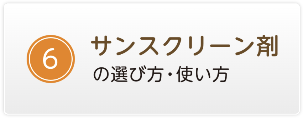 サンスクリーン剤の選び方・使い方