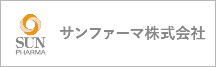 サンファーマ株式会社
