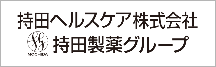 持田ヘルスケア株式会社