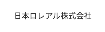 日本ロレアル株式会社