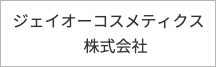 ジェイオーコスメティック株式会社