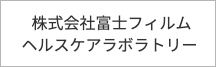 株式会社富士フィルムヘルスケアラボラトリー