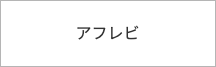 アフレビ