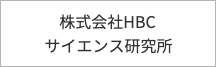 株式会社HBCサイエンス研究所