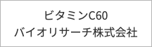 ビタミンC60バイオリサーチ株式会社