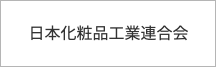 日本化粧品工業連合会