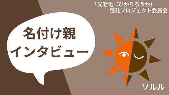 名付け親インタビュー