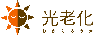 光老化ロゴ
