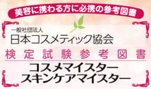 特定試験参考図書コスメマイスタースキンケアマイスター