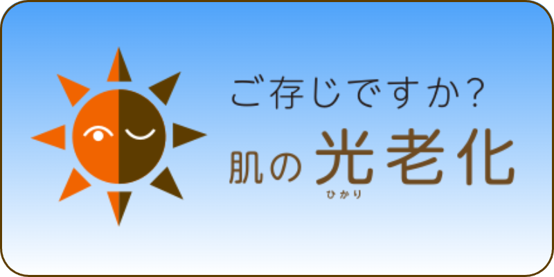 ご存知ですか？光老化