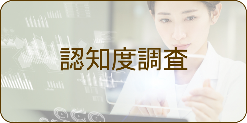 認知度調査
