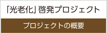 老化啓発プロジェクト