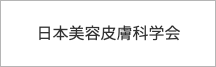 日本美容皮膚科学会