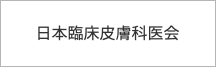 日本臨床皮膚科医会