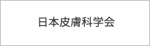 日本皮膚科学会