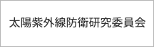 太陽紫外線防御研究委員会