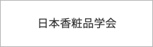 日本香粧品学会